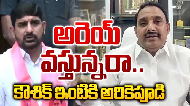 Arekapudi: కౌశిక్ రెడ్డి ఇంటికి అరికెపూడి.. ఏం జరగబోతోందని హైటెన్షన్!