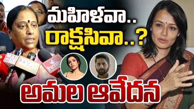 Hyderabad: రాక్షసిలా మాట్లాడుతున్నారు‌‌..సురేఖపై అమల ఆగ్రహం