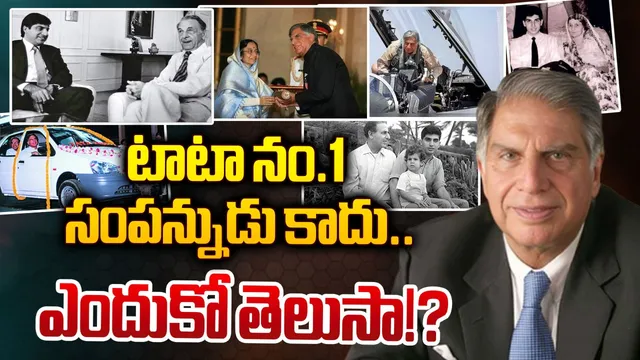 గుండు సూది నుంచి గూడ్స్ రైలు ఇంజన్స్ తయారీ వరకు.. అయినా టాటా నం.1 సంపన్నుడు కాదు.. ఎందుకో తెలుసా!?