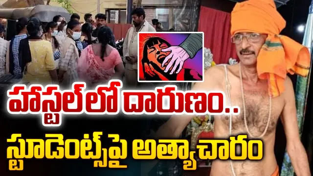Eluru : ఏలూరు జిల్లాలో దారుణం..  హాస్టల్ విద్యార్థునులపై అత్యాచారం!