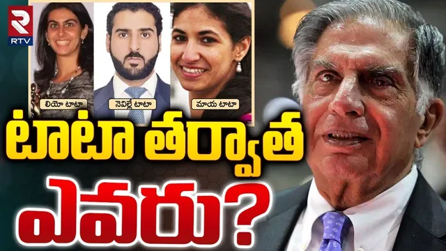 రతన్ టాటా వారసుడు ఎవరు?.. రేసులో నలుగురు !