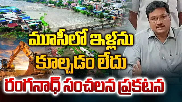 Hydra: మూసీలో ఇళ్ల సర్వేపై హైడ్రా కమిషనర్‌ కీలక ప్రకటన