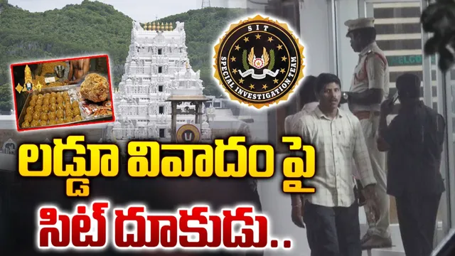 నెయ్యిలో కల్తీ జరిగింది అప్పుడేనా?: సిట్ విచారణలో సంచలన విషయాలు