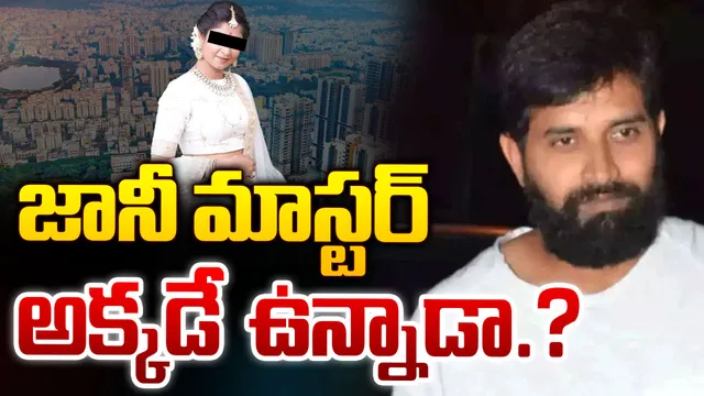 Jani Master: పరారీలో జానీ మాస్టర్.. ఆచూకీ కోసం పోలీసుల వేట!