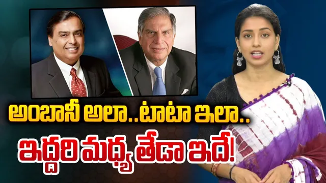 అంబానీ అలా.. టాటా ఇలా.. ఇద్దరి మధ్య తేడా ఇదే!