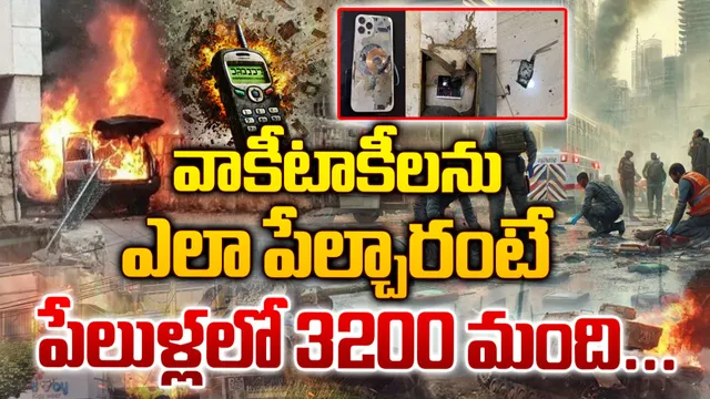 Lebanon: పేలిన రేడియో, వాకీటాకీలు.. 20మంది మృతి, 450మందికి గాయాలు