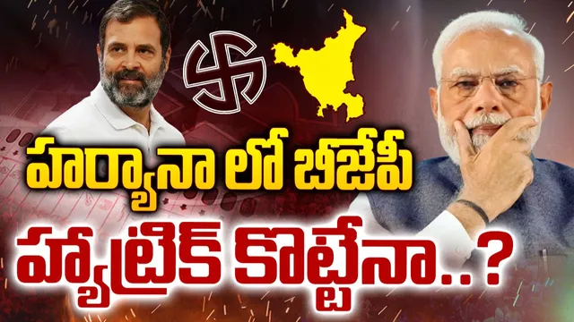 హర్యానాలో మారుతోన్న లెక్కలు.. బీజేపీ గెలుపు ఖాయం?