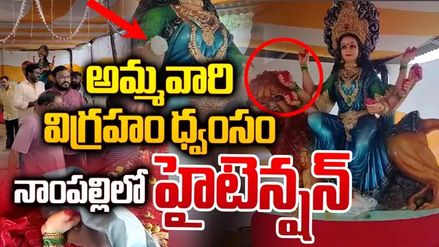 నాంపల్లి ఎగ్జిబిషన్ గ్రౌండ్స్‌లో అమ్మవారి విగ్రహం ధ్వంసం
