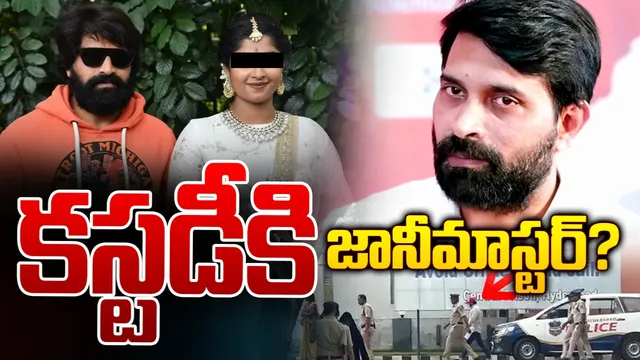 Jani Master: నేరాన్ని ఒప్పుకున్న జానీ.. కోర్టు ఏం చేయబోతోంది?