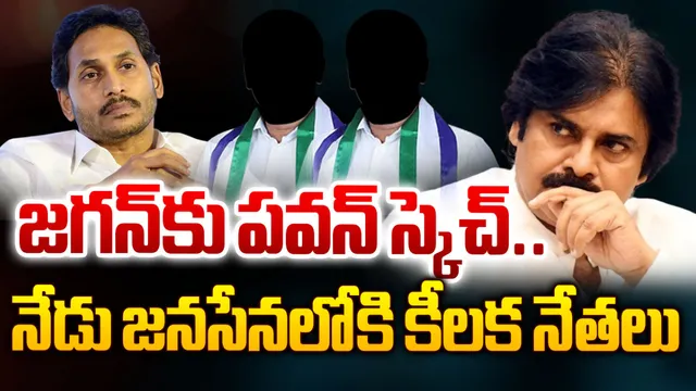 AP: నేడు జనసేనలోకి వైసీపీ కీలక నేతలు