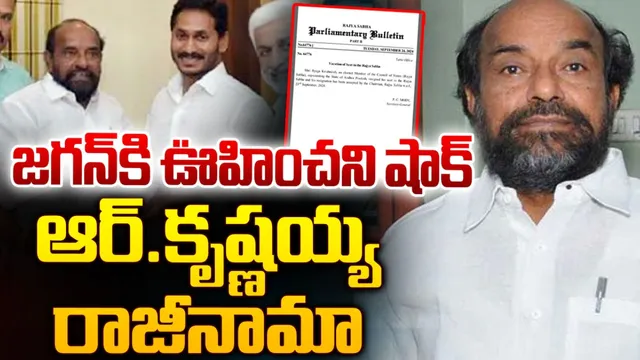 R Krishnaiah : వైసీపీకి బిగ్ షాక్.. ఎంపీ పదవికి ఆర్ కృష్ణయ్య రాజీనామా!
