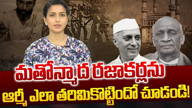 రజకార్లను తరిమికొట్టిన భారత సైన్యం.. 76 ఏళ్ల క్రితం ఇదే రోజు ఏమైందంటే?