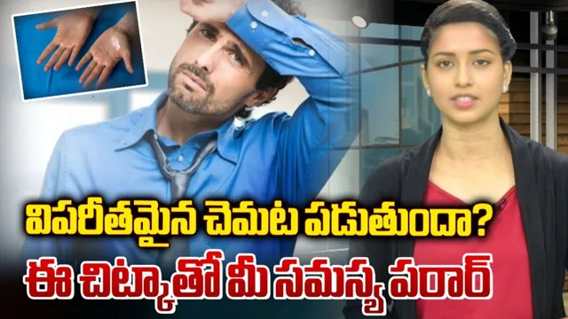 Health Tips: విపరీతమైన చెమట పడుతుందా? ఈ చిట్కాతో మీ సమస్య పరార్