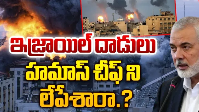 Israel-Hamas War: పశ్చిమాసియాలో ఉద్రిక్తతలు.. హమాస్‌ చీఫ్‌ మృతి !