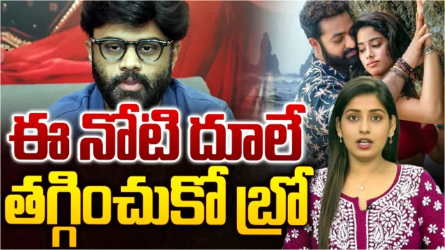 Naga vamsi:ఇవే తగ్గించుకుంటే బెటర్‌ బ్రో!