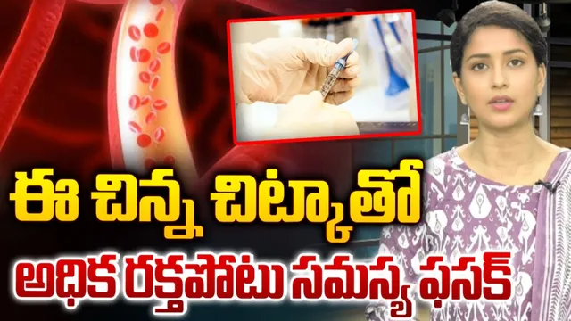 Health: చిన్న చిట్కా..అధిక రక్తపోటు మాయం