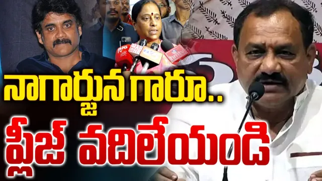 Nagarjuna: ప్లీజ్‌ ఇక ఈ విషయాన్ని వదిలేయండి..టీపీసీసీ చీఫ్ విజ్ఞప్తి!