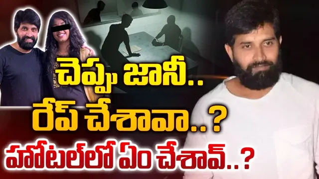 Jani Master : కస్టడీలో జానీ మాస్టర్‌పై పోలీసుల ప్రశ్నల వర్షం