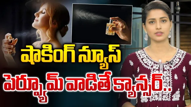 Video Viral: షాకింగ్‌ న్యూస్.. పెర్ఫ్యూమ్ వాడితే క్యాన్సర్..