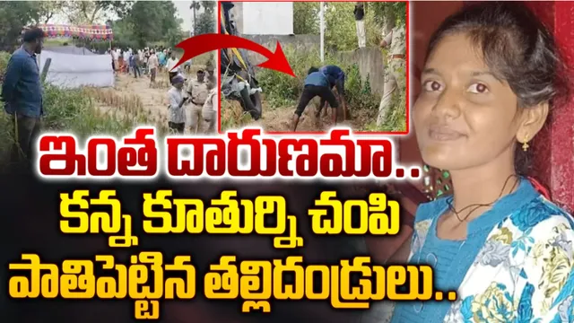 కూతుర్ని చంపి..పాతిపెట్టి..పైన కంప వేసి