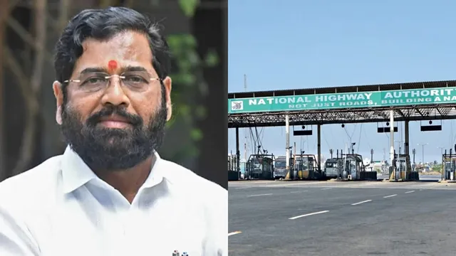 ఎన్నికల వేళ షిండే సర్కార్ సంచలన నిర్ణయం.. ఇకనుంచి నో టోల్‌ ఫీజు!