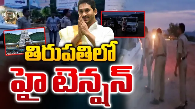 JAGAN: నేడు తిరుపతికి జగన్.. పోలీసుల ఆంక్షలు!