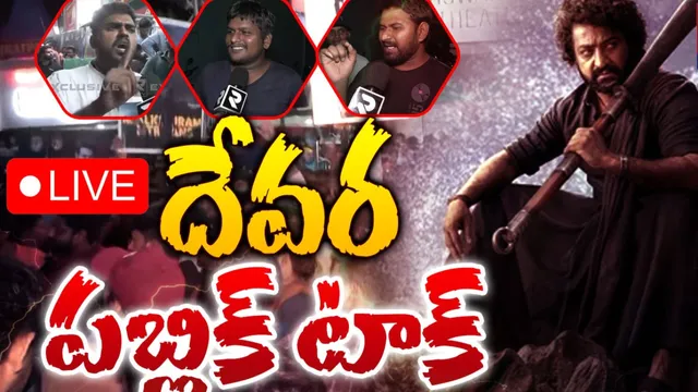 Devara: ఎన్టీయార్ ఇచ్చి పడేశాడు..దేవర బ్లాక్ బస్టర్ హిట్