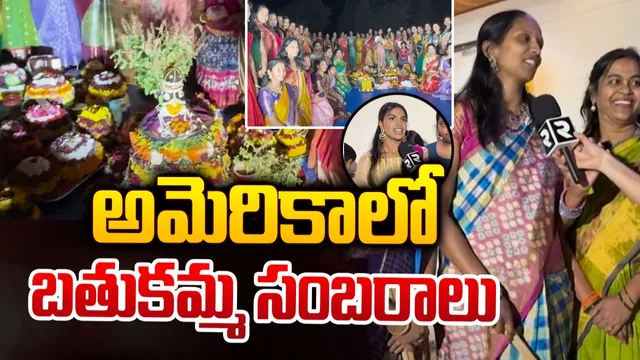 RTV Exclusive: అమెరికాలో అంబరాన్నింటిన బతుకమ్మ సంబరాలు-VIDEO