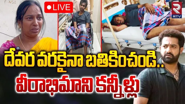 Devara : బతికేంత ధైర్యం ఇవ్వు దేవర.. ఎన్టీఆర్ అభిమానికి సాయం చేయండిలా!
