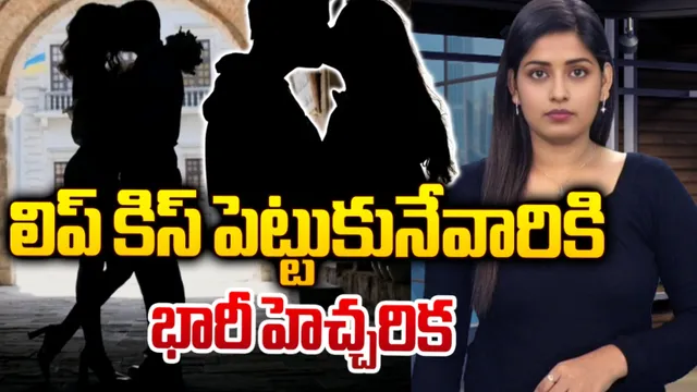 LipKiss: లిప్‌ కిస్‌ పెట్టుకునే వారికి భారీ హెచ్చరిక
