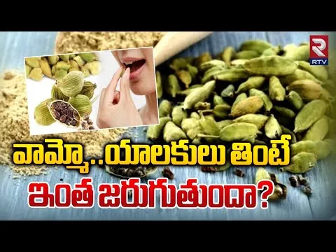 Health Tips వామ్మో.. యాలకులు తింటే ఇంత జరుగుతందా?