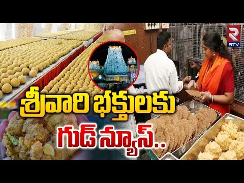 టీటీడీ కీలక నిర్ణయం | TTD Key Decision On Tirumala Tirupati Devasthanam Laddu