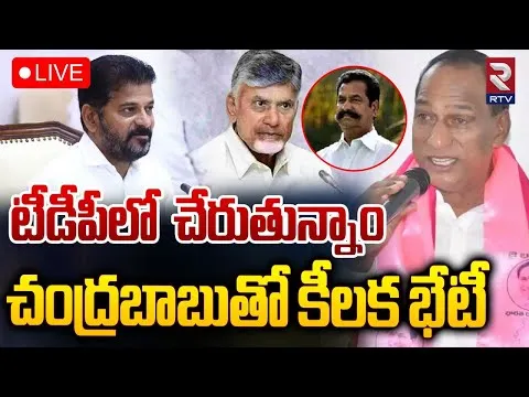 టీడీపీలో చేరబోతున్నాం.. చంద్రబాబును కలిసిన తర్వాత BRS నేతల సంచలన ప్రకటన!