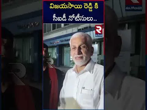 విజయసాయి రెడ్డి కి సీఐడీ నోటీసులు.. | CID Issues Notice To Vijayasai Reddy | RTV