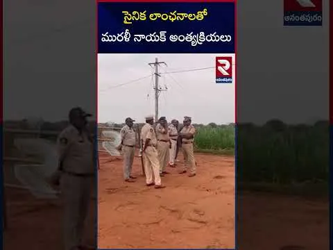 ప్రభుత్వ, సైనిక లాంఛనాలతో జవాన్ మురళి నాయక్ అంత్యక్రియలు |  Army Soldier Murlai Naik Last Journey | RTV