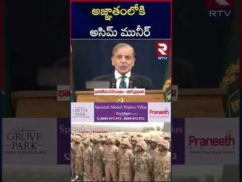 అజ్ఞాతంలోకి అసిమ్ మునీర్ | Pakistan Army Chief Asim Munir | India Pak War | RTV