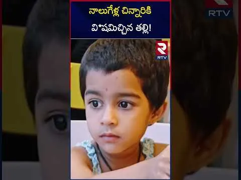 నాలుగేళ్ల చిన్నారికి వి*షమిచ్చిన తల్లి!  A mother gives poison to her kid in Hyderabad | RTV
