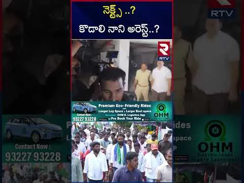 నెక్ట్స్‌ ..? కొడాలి నాని అరెస్ట్‌..? | Kodali Nani Arrest Next..? | CM Chandrababu | RTV