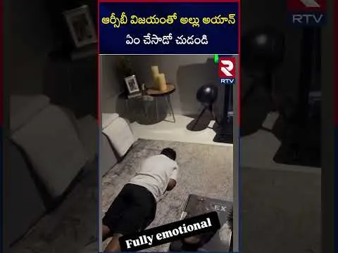 ఆర్సీబీ విజయంతో అల్లు అయాన్ ఏం చేసాడో చుడండి | Allu Ayan | Kohli | Allu Arjun | RTV