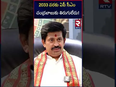 2033 వరకు ఏపీ సీఎం చంద్రబాబు కు తిరుగులేదు | Astolger Predictions about AP CM CBN | RTV