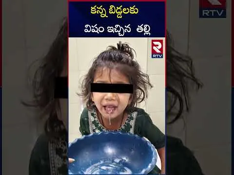 కన్న బిడ్డలకు  విషం ఇచ్చిన  తల్లి | Mahabubabad Wife A**ttack on Husband | RTV
