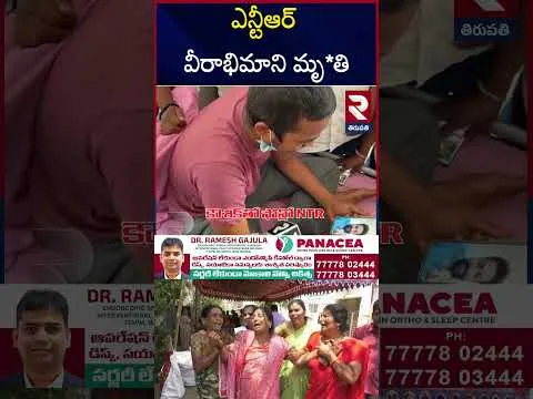 ఎన్టీఆర్ వీరాభిమాని మృ*తి | Jr NTR Big Fan Koushik Passed Away due to cancer | Koushik Is No More | RTV