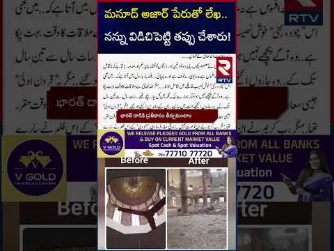 మసూద్ అజార్ పేరుతో లేఖ నన్ను విడిచిపెట్టి తప్పు చేశారు! | Letter in the name of Masood Azhar | RTV