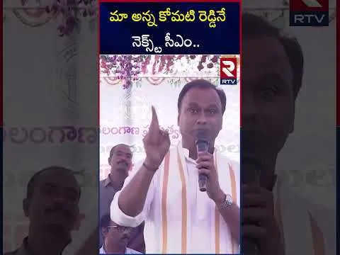 మా అన్న కోమటి రెడ్డినే నెక్స్ట్ సీఎం.. | Komatireddy Rajagopal Reddy  Comments On CM Post | RTV