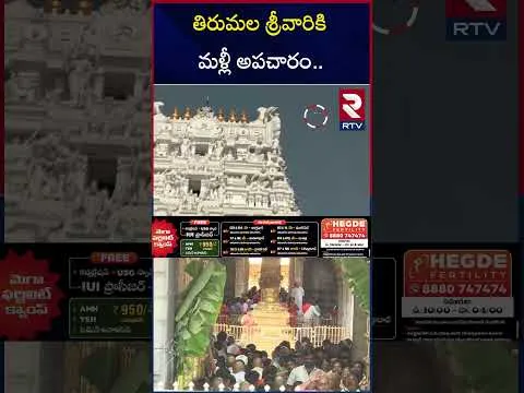 శ్రీవారికి మళ్లీ అపచారం | Devotees Protest in TTD | RTV