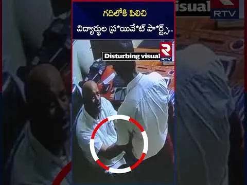 గదిలోకి పిలిచి విద్యార్థుల ప్ర*యివే*ట్‌ పా*ర్ట్స్... | School Principal Harassment |  Boduppal | RTV