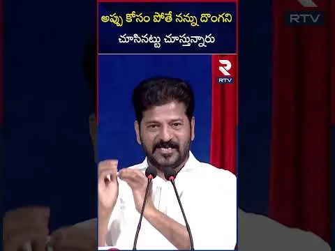 అప్పు కోసం పోతే నన్ను దొంగని చూసినట్టు చూస్తున్నారు | CM Revanth Reddy Shocking Comments | RTV