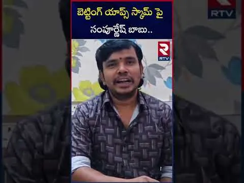 బెట్టింగ్ యాప్స్ స్కామ్ పై సంపూర్ణేష్ | Sampoornesh Babu Comments On Betting APPs | RTV