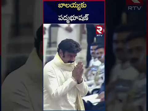 రాష్ట్రపతి చేతుల మీదగా పద్మభూషణ్ అవార్డు అందుకున్న  బాలకృష్ణ.! | Balakrishna Receives Padma Bhushan | RTV
