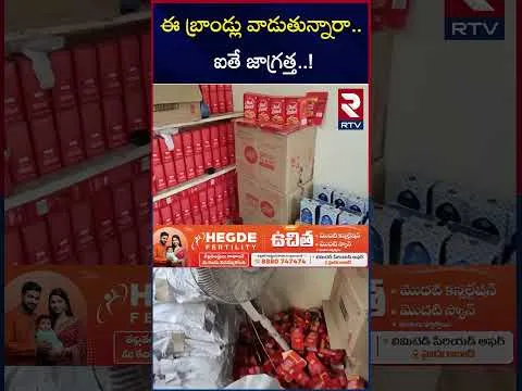 కల్తీ వస్తువుల తయారీ కేంద్రంపై SOT దాడులు.. | Fake Essential Goods Seized | Hyderabad | RTV